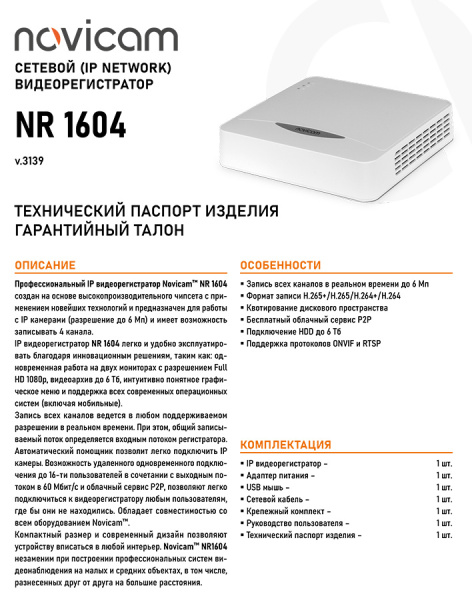 NR1604 (ver.3139) PRO сетевой IP-видеорегистратор 4-х канальный NOVIcam