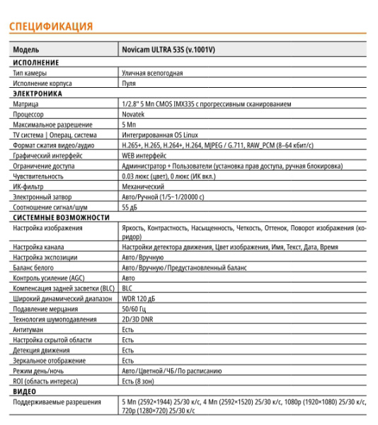 ULTRA 53S (ver.1001V) уличная всепогодная IP-камера видеонаблюдения Novicam