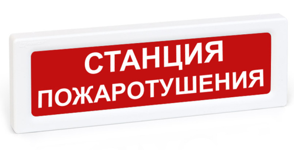 ОПОП 1-8 12В "СТАНЦИЯ ПОЖАРОТУШЕНИЯ", фон красный Оповещатель охранно-пожарный световой Рубеж