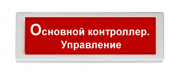 ОПОП 1-8 24В "Основной контроллер. Управление", фон красный оповещатель охранно-пожарный световой Рубеж