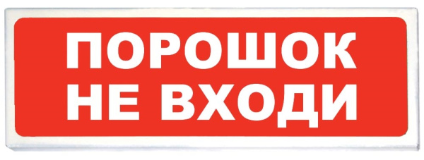 Призма-102 вар. 06 "Порошок не входи" световое табло (Сибирский Арсенал)
