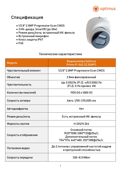 Prime IP-042.1(2.8)MPC купольная  уличная всепогодная IP камера видеонаблюдения с встроенным микрофоном Optimus  