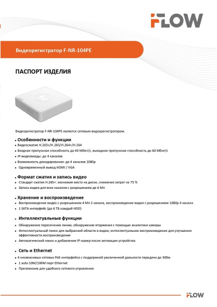 F-NR-104PE (Аналог DS-N204P(C)) 4-х канальный IP-регистратор c 4-мя PoE интерфейсами iFlow
