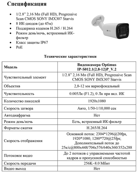 IP-S012.1(2.8-12)P_V.2 уличная всепогодная IP-камера видеонаблюдения Optimus