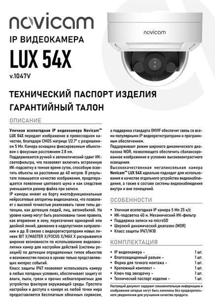 LUX 54X (ver.1047V) купольная уличная всепогодная IP-камера видеонаблюдения Novicam