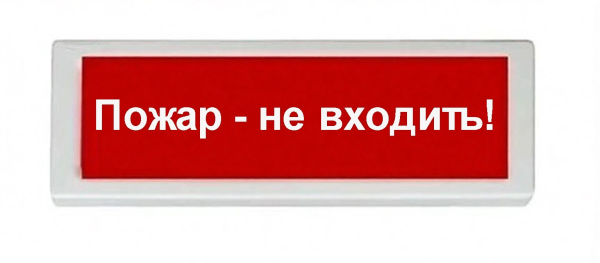 ОПОП 1-8 12В "Пожар - не входить!", фон красный оповещатель охранно-пожарный световой Рубеж