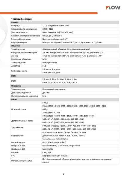 F-IC-2384CM(2.8mm) (Аналог DS-2CD2387G2-LU(2.8mm)(C)) 8Мп уличная купольная IP-камера с Smart подсветкой iFlow