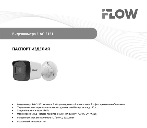 F-AC-2151(2.8mm) (Аналог DS-T500(С) (2.8 mm)) 5Мп уличная цилиндрическая HD-TVI камера с ИК-подсветкой до 30м iFlow