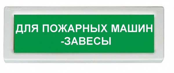 ОПОП 1-8 24В "ДЛЯ ПОЖАРНЫХ МАШИН -ЗАВЕСЫ" оповещатель охранно-пожарный световой Рубеж