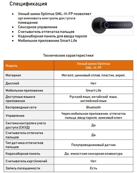SML-H-FP умный замок Optimus 