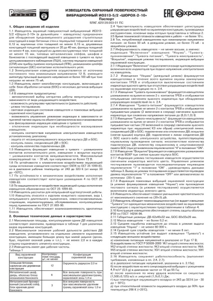 Шорох-2-10-БОС блок обработки сигналов для датчиков вибрации Риэлта