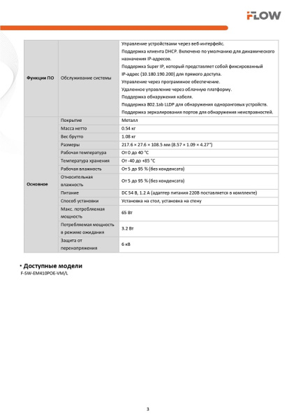F-SW-EM410POE-VM/L коммутатор L2 8 портов iFlow