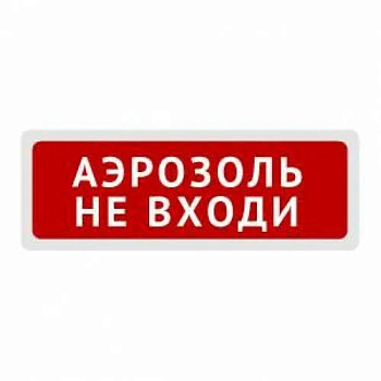 КОП-25 "Аэрозоль! Не входи!" Оповещатель световой (табло) скрытая надпись.(Системсервис)