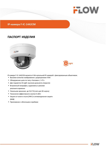 F-IC-1442CM(4mm) (Аналог DS-I452M(B)(4 mm)) 4Мп уличная купольная IP-камера с гибридной Smart-подсветкой и встроенным микрофоном iFlow