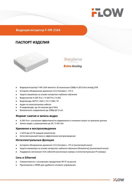 F-HR-2164 (Аналог DS-H216QA(B)) 16-ти канальный гибридный HD-TVI регистратор c технологией SharpSense и AoC iFlow