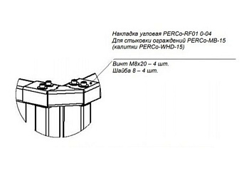 PERCo-RF01 0-04 накладка верхняя угловая для стыковки секций ограждений PERCo-MB-15 PERCo