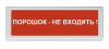 ОПОП 1-R3 "Порошок - не входить!" фон красный оповещатель охранно-пожарный световой (10 шт/уп) Рубеж