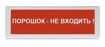 ОПОП 1-R3 "Порошок - не входить!" фон красный оповещатель охранно-пожарный световой (10 шт/уп) Рубеж