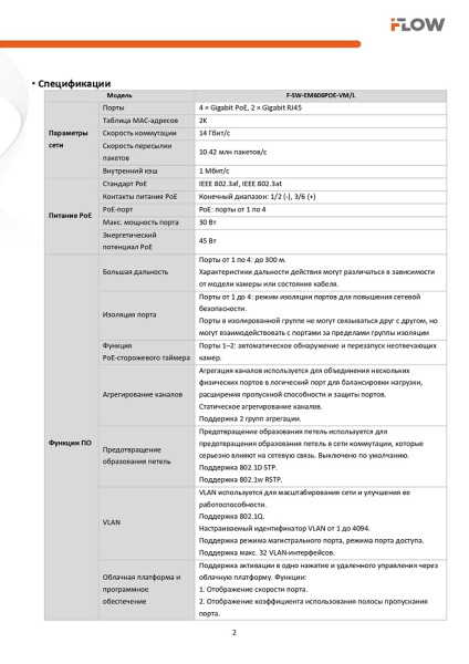 F-SW-EM606POE-VM/L коммутатор L2 4 гигабитных порта RJ45 PoE iFlow