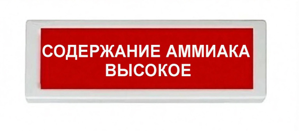 ОПОП 1-8 220В "СОДЕРЖАНИЕ АММИАКА ВЫСОКОЕ", фон красный оповещатель охранно-пожарный световой (10 шт/уп) Рубеж