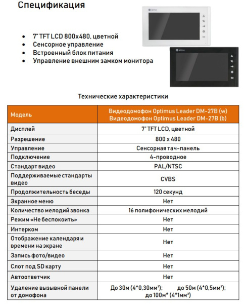 Leader DM-27B (w) видеодомофон Optimus 