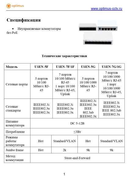 U1EN-7G/1G коммутатор неуправляемый 8-ми портовый Optimus