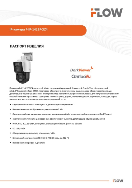 F-IP-1422PCIZ4 2Мп уличная поворотная IP-камера с технологией ComboVu iFlow