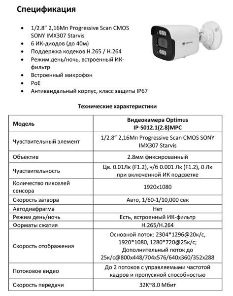IP-S012.1(2.8)MPC уличная всепогодная IP-камера видеонаблюдения с встроенным микрофоном Optimus