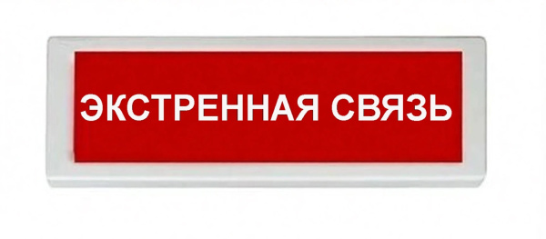 ОПОП 1-8 220В "ЭКСТРЕННАЯ СВЯЗЬ", фон красный оповещатель охранно-пожарный световой (10 шт/уп) Рубеж