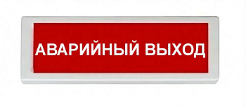 ОПОП 1-8 24В "АВАРИЙНЫЙ ВЫХОД", фон красный оповещатель охранно-пожарный световой Рубеж
