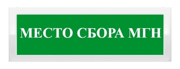 ОПОП 1-8 12В "МЕСТО СБОРА МГН", фон зеленый оповещатель охранно-пожарный световой Рубеж