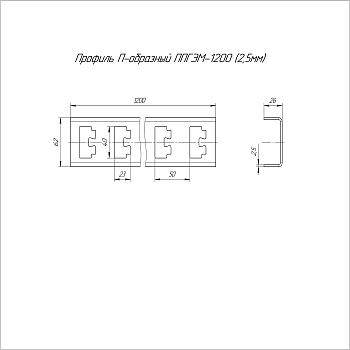 PR16.4056 профиль П-образный INOX (AISI 304) ППГЭМ-1200 (2,5 мм) Промрукав