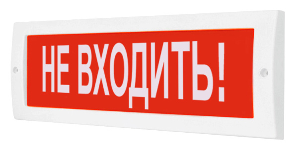 Молния-220 "Не входить!" световое табло плоское красный фон ВИСТЛ