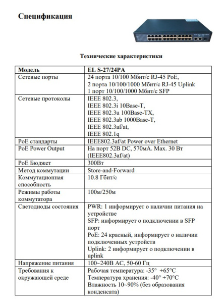 EL S-27/24PA 27-ми портовый PoE-коммутатор Optimus