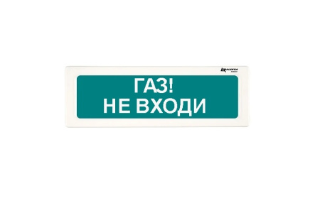 ОПСП2б-10 "ALEKSA" фон красный "ГАЗ НЕ ВХОДИ" оповещатель охранно-пожарный световой радиоканальный Рубеж