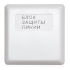 БЗЛ исп.01 блок защиты линии Болид