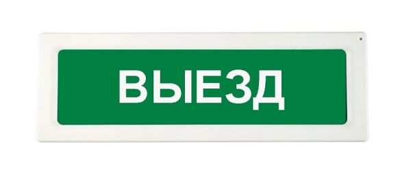 ОПОП 1-R3 "ВЫЕЗД" фон зеленый оповещатель охранно-пожарный световой адресный Рубеж