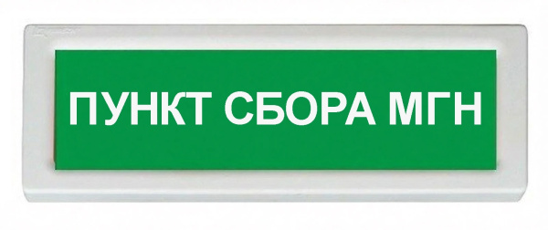 ОПОП 1-8 24В "ПУНКТ СБОРА МГН", фон зеленый оповещатель охранно-пожарный световой Рубеж