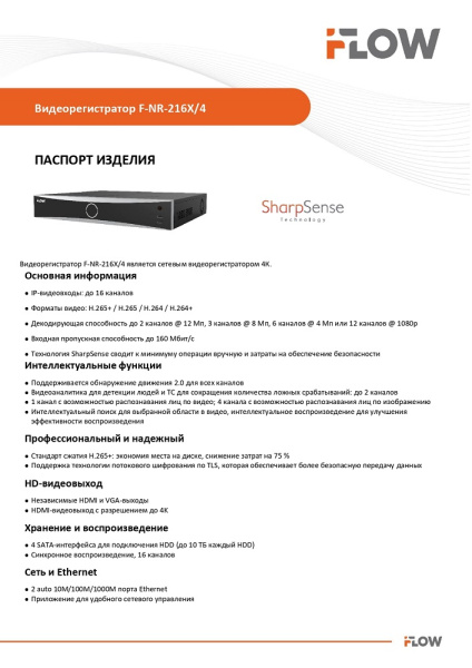 F-NR-216X/4 (Аналог DS-7716NXI-K4(D)(STD)) 16-и канальный IP-регистратор c технологией SharpSense iFlow