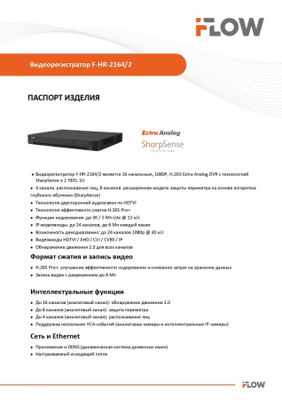 F-HR-2164/2 (Аналог DS-H316/2QA(C)) 16-ти канальный гибридный HD-TVI регистратор c технологией SharpSense и AoC iFlow