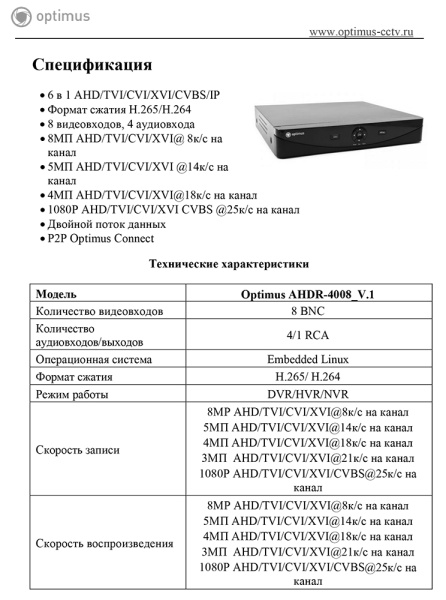 AHDR-4008_V.1 цифровой гибридный видеорегистратор 8-канальный Optimus