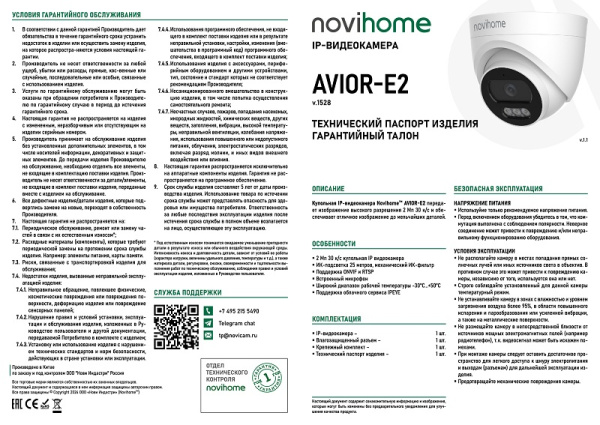 AVIOR-E2 (ver.1528) купольная внутренняя IP-камера видеонаблюдения с встроенным микрофоном Novihome