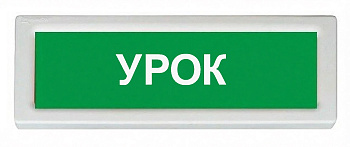ОПОП 1-8 24В "УРОК", фон зеленый оповещатель охранно-пожарный световой Рубеж
