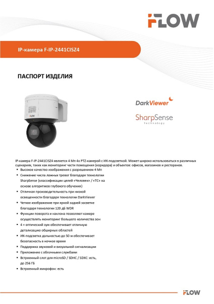 F-IP-2441CISZ4 (Аналог DS-2DE3A404IWG-E) 4 Мп уличная поворотная IP-камера c ИК-подсветкой до 50м и технологией SharpSense iFlow