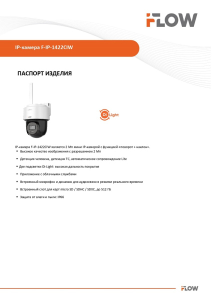 F-IP-1422CIW 2Мп поворотная IP-камера с гибридной Smart-подсветкой до 30м и WiFi iFlow