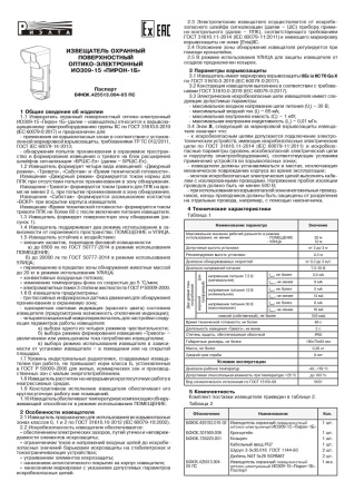 Пирон-1Б (ИО309-15) извещатель охранный поверхностный оптико-электронный Риэлта