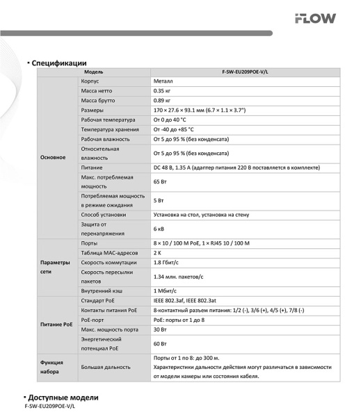 F-SW-EU209POE-V/L коммутатор L2 неуправляемый 8 портов iFlow