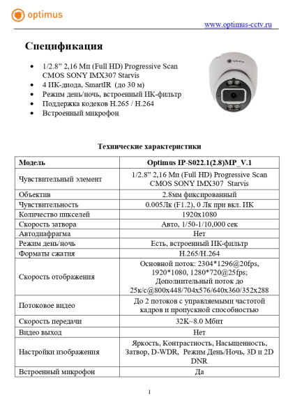 IP-S022.1(2.8)MP_V.1 внутренняя купольная IP-камера видеонаблюдения с встроенным микрофоном Optimus
