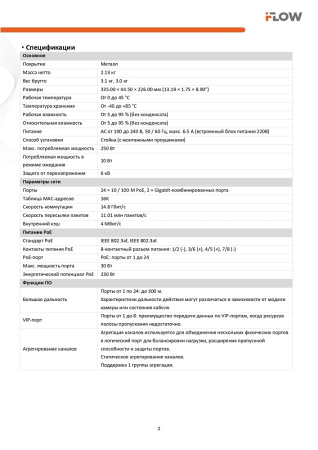 F-SW-EM426POE-VM/L Коммутатор L2, Смарт-управляемый, 24 порта 10/100M RJ45 PoE iFlow