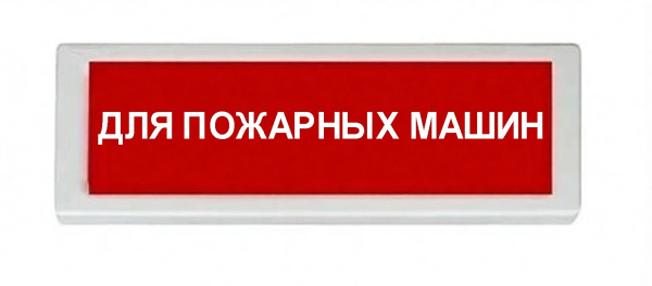 ОПОП 1-8 220В  "ДЛЯ ПОЖАРНЫХ МАШИН", фон красный оповещатель охранно-пожарный световой (10 шт/уп) Рубеж